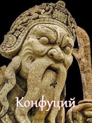 cover image of Конфуций. Цитаты и афоризмы